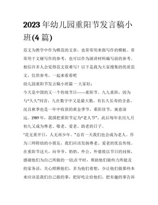2023年幼儿园重阳节发言稿小班(4篇)
