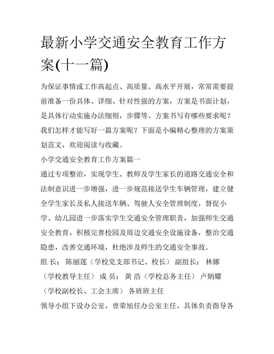 最新小学交通安全教育工作方案(十一篇)_第1页