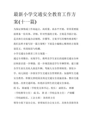 最新小学交通安全教育工作方案(十一篇)