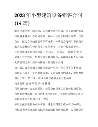 2023年小型建筑设备销售合同(14篇)