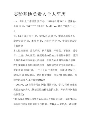 实验基地负责人个人简历