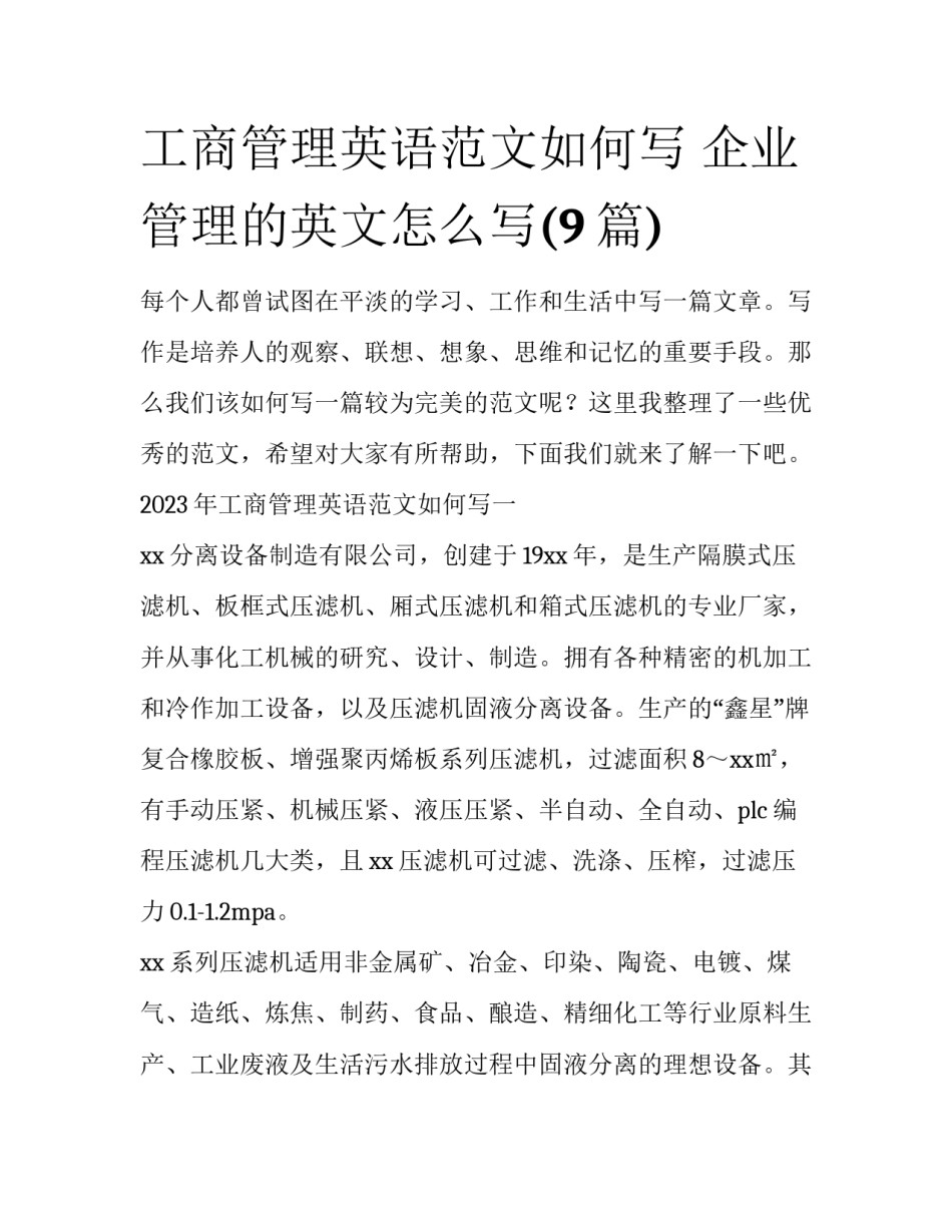 工商管理英语范文如何写 企业管理的英文怎么写(9篇)_第1页