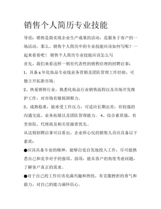 销售个人简历专业技能