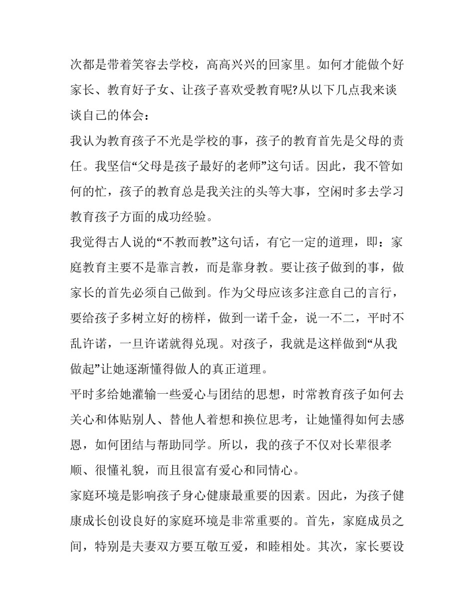 2023年家长发言稿结束语 家长发言稿简短幼儿园(十五篇)_第2页