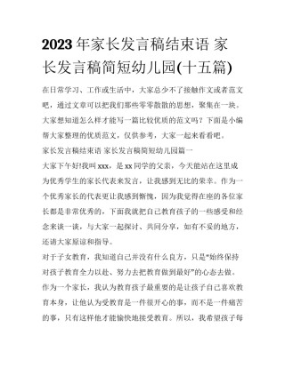 2023年家长发言稿结束语 家长发言稿简短幼儿园(十五篇)