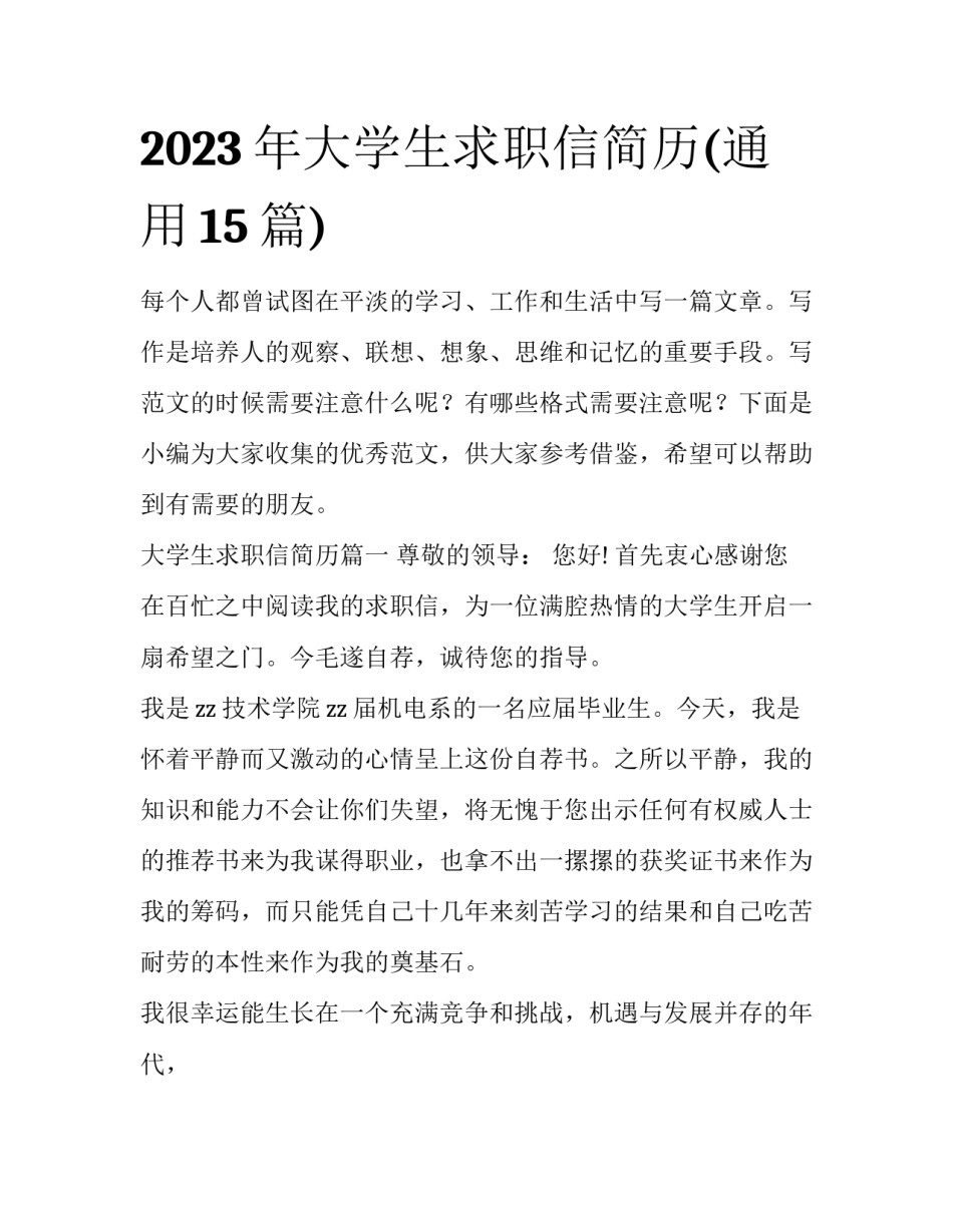 2023年大学生求职信简历(通用15篇)_第1页