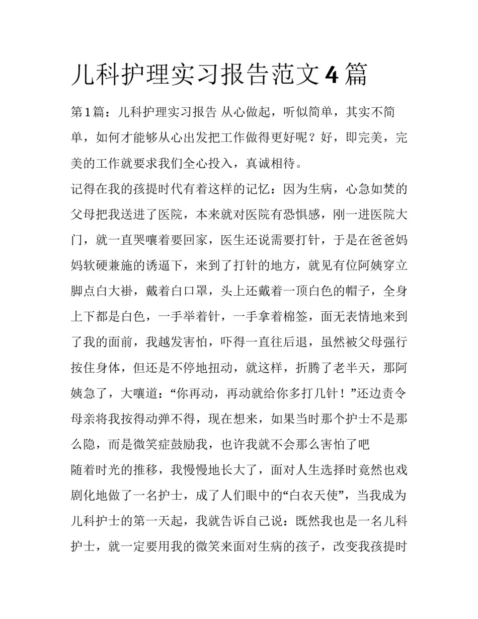 儿科护理实习报告范文4篇_第1页