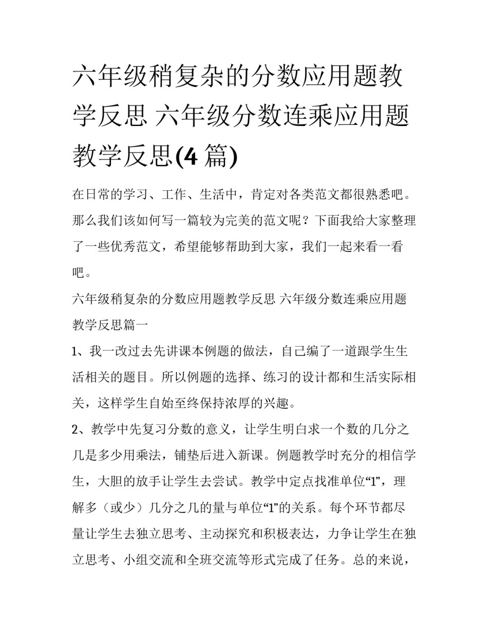 六年级稍复杂的分数应用题教学反思 六年级分数连乘应用题教学反思(4篇)_第1页