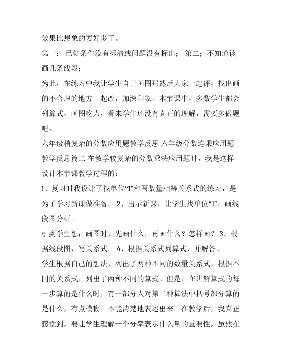 六年级稍复杂的分数应用题教学反思 六年级分数连乘应用题教学反思(4篇)_第2页
