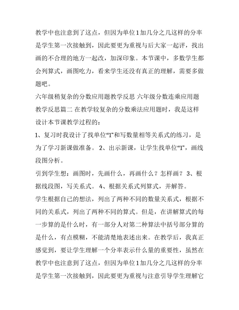 六年级稍复杂的分数应用题教学反思 六年级分数连乘应用题教学反思(4篇)_第3页