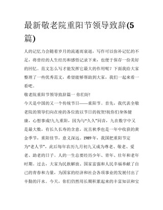 最新敬老院重阳节领导致辞(5篇)