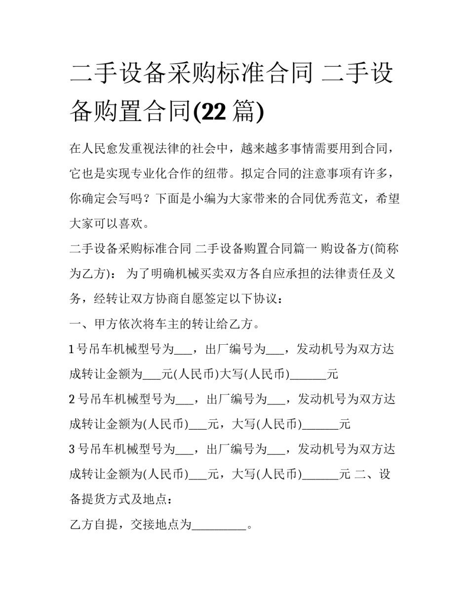 二手设备采购标准合同 二手设备购置合同(22篇)_第1页