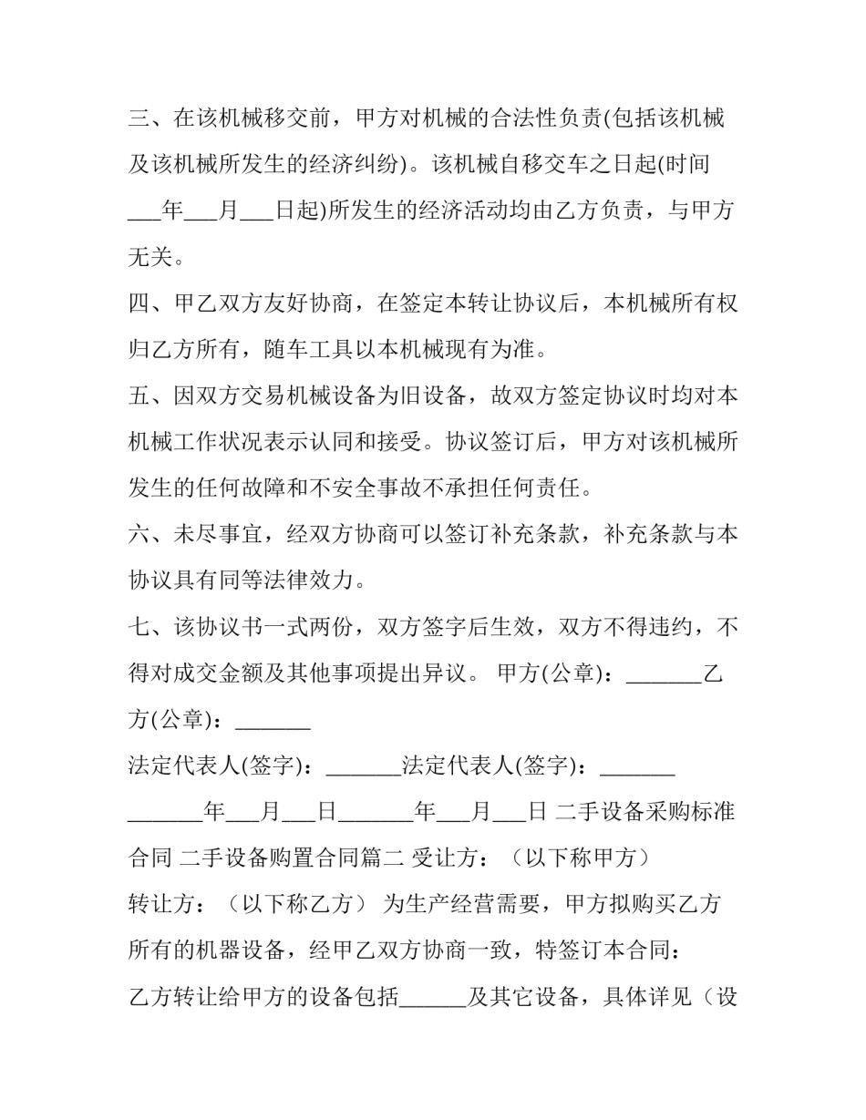 二手设备采购标准合同 二手设备购置合同(22篇)_第2页