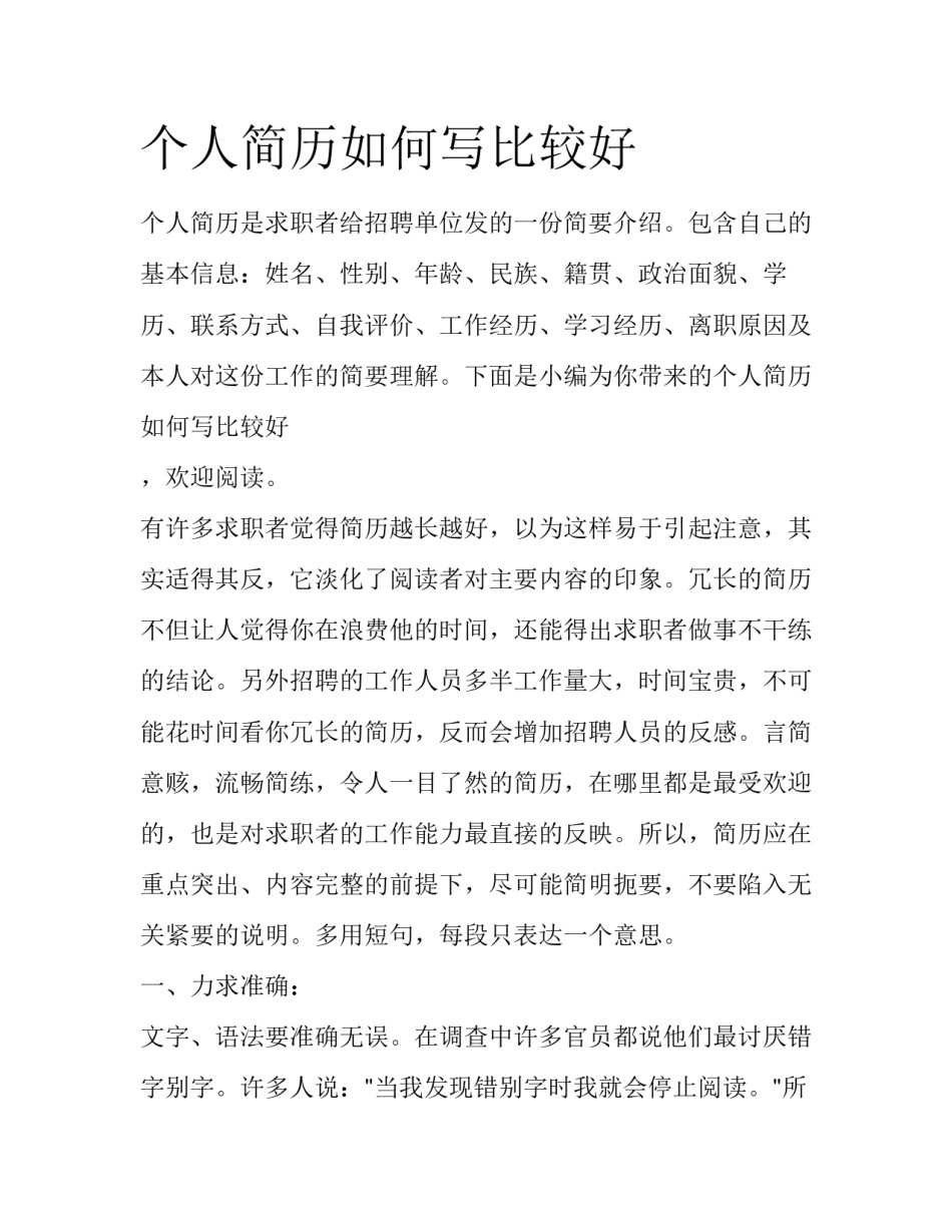 个人简历如何写比较好_第1页