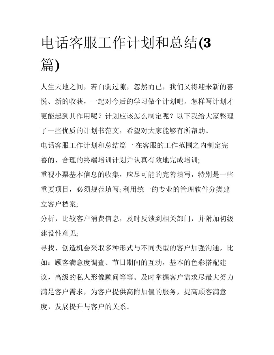 电话客服工作计划和总结(3篇)_第1页