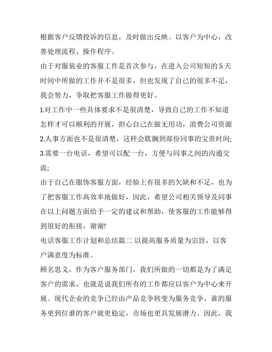 电话客服工作计划和总结(3篇)_第2页