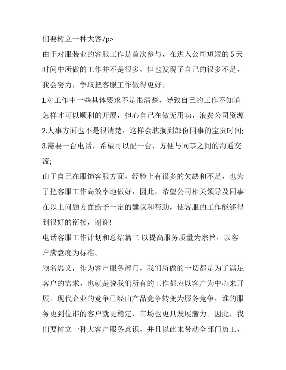 电话客服工作计划和总结(3篇)_第3页