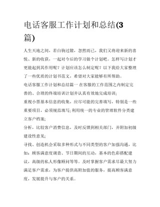 电话客服工作计划和总结(3篇)
