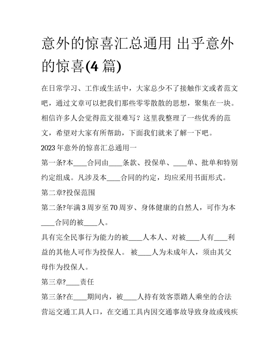 意外的惊喜汇总通用 出乎意外的惊喜(4篇)_第1页