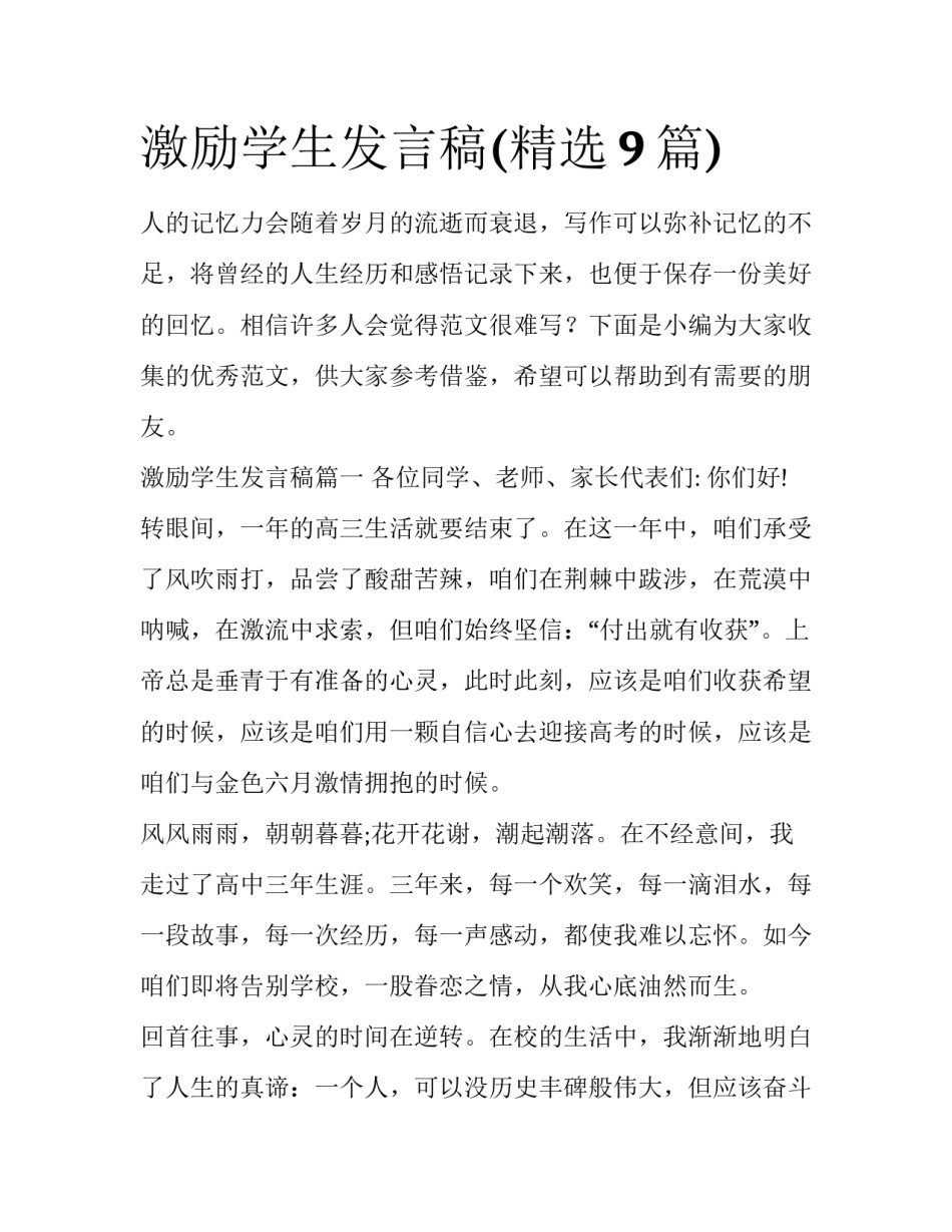 激励学生发言稿(精选9篇)_第1页