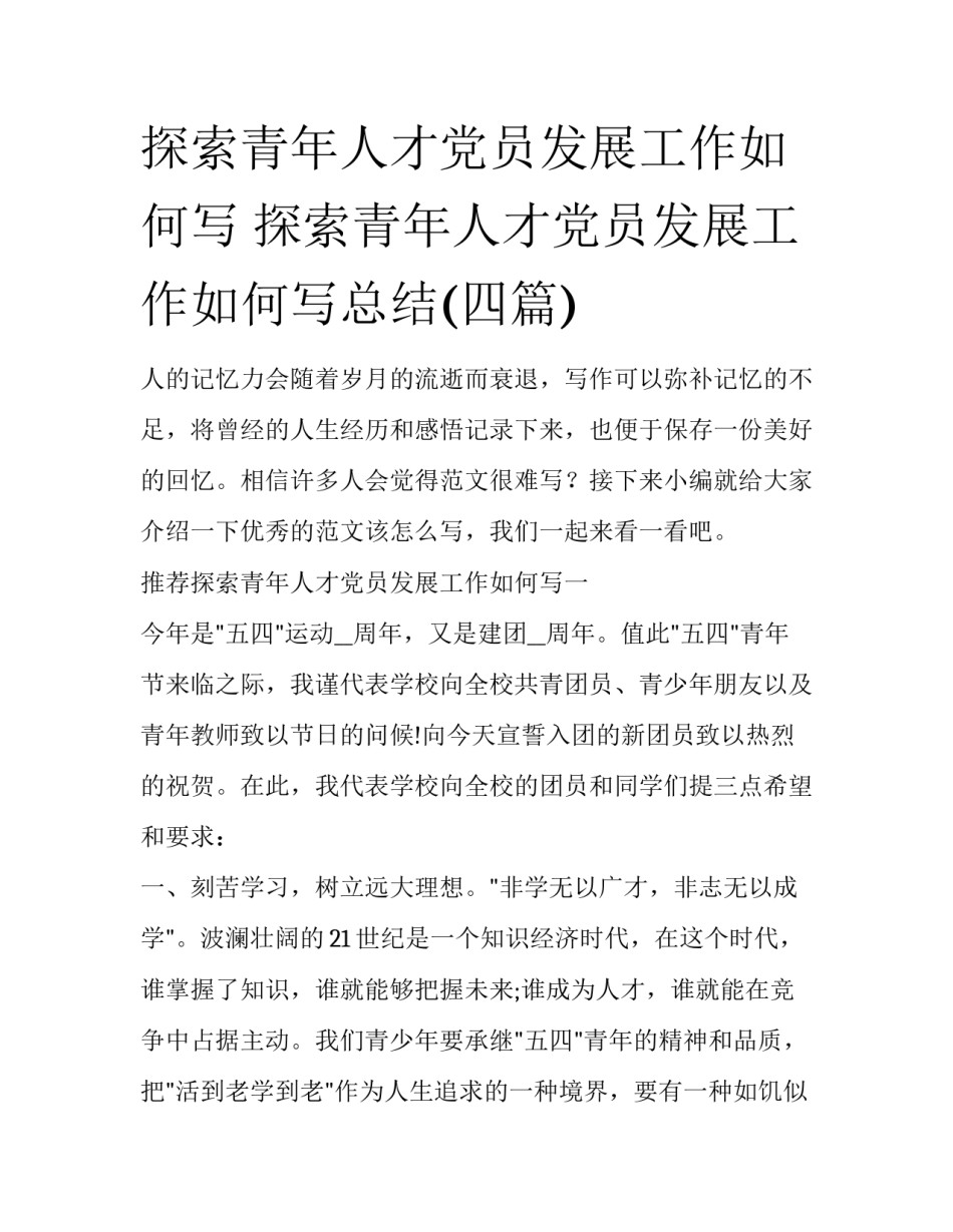 探索青年人才党员发展工作如何写 探索青年人才党员发展工作如何写总结(四篇)_第1页