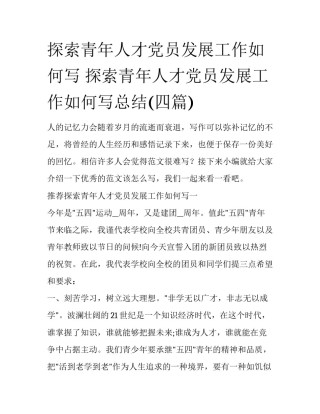 探索青年人才党员发展工作如何写 探索青年人才党员发展工作如何写总结(四篇)