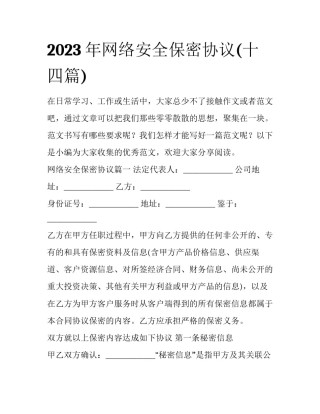 2023年网络安全保密协议(十四篇)