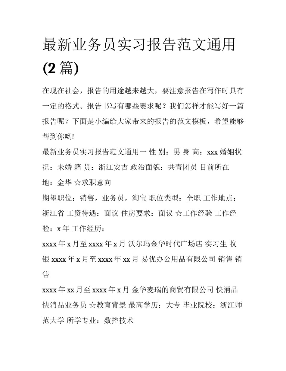 最新业务员实习报告范文通用(2篇)_第1页
