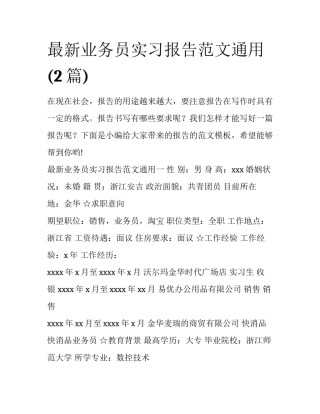 最新业务员实习报告范文通用(2篇)