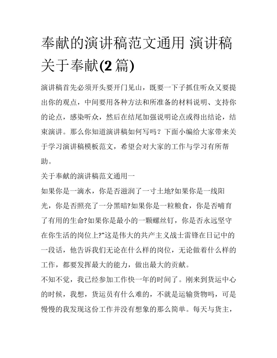 奉献的演讲稿范文通用 演讲稿关于奉献(2篇)_第1页