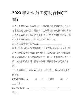 2023年企业员工劳动合同(三篇)