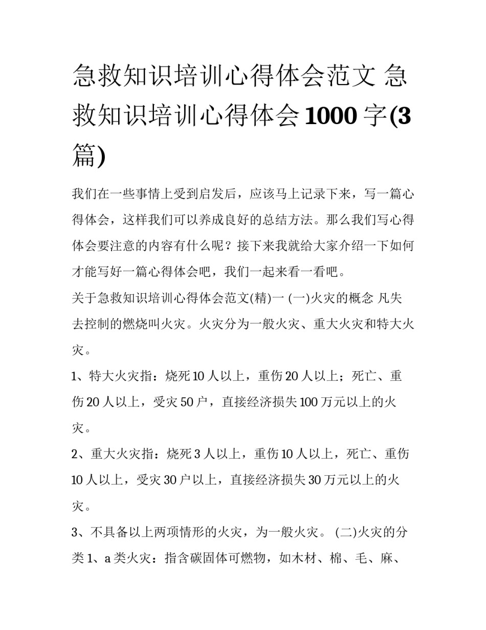 急救知识培训心得体会范文 急救知识培训心得体会1000字(3篇)_第1页