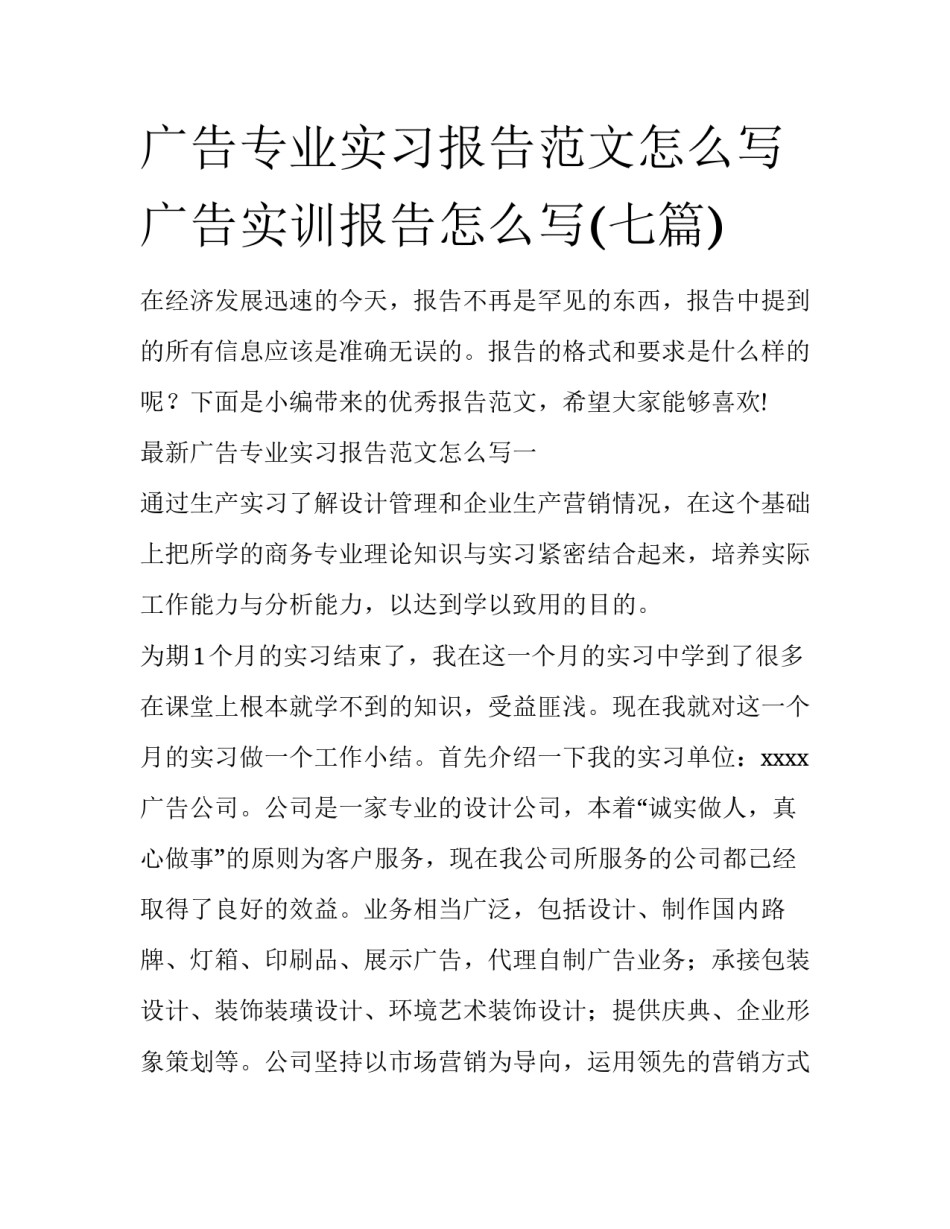 广告专业实习报告范文怎么写 广告实训报告怎么写(七篇)_第1页