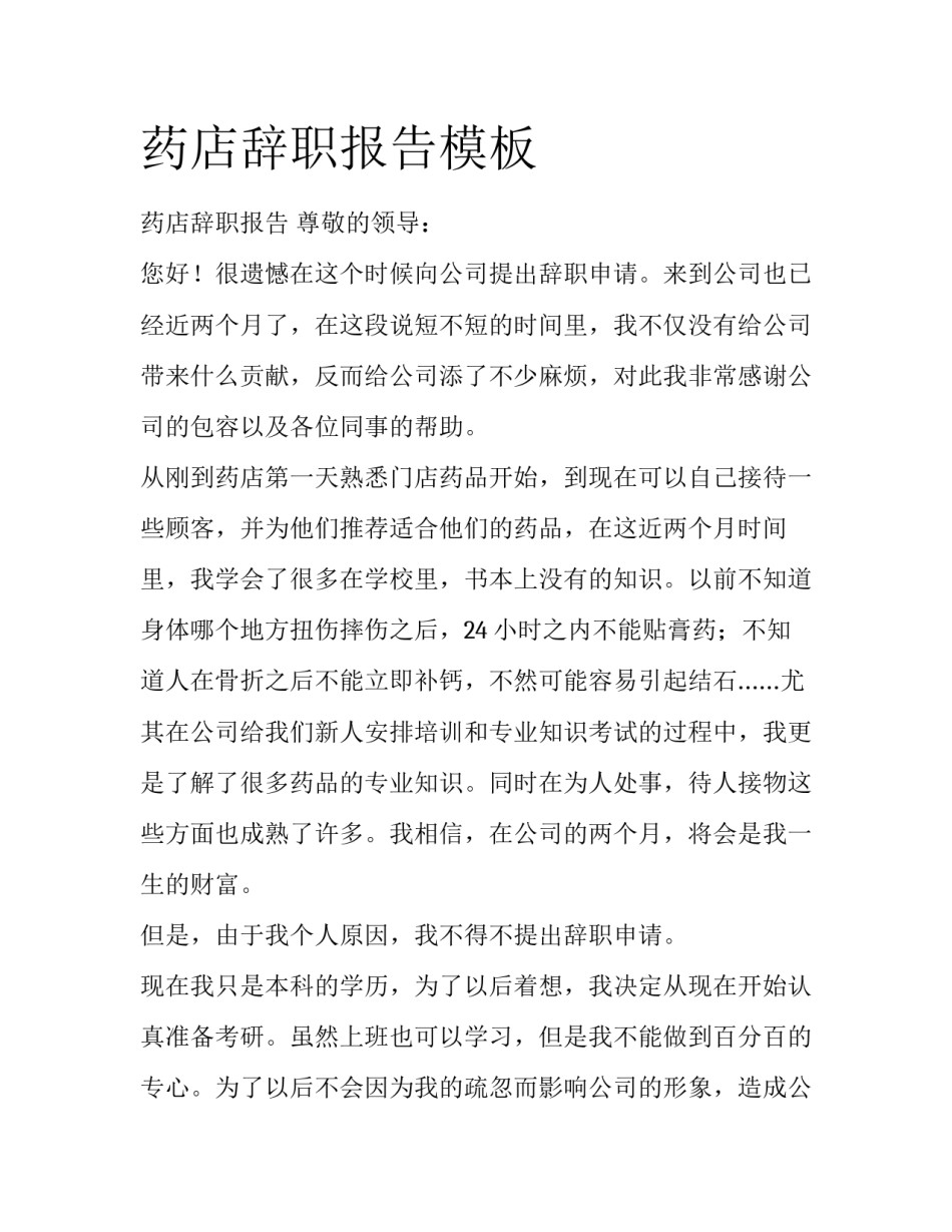 药店辞职报告模板_第1页