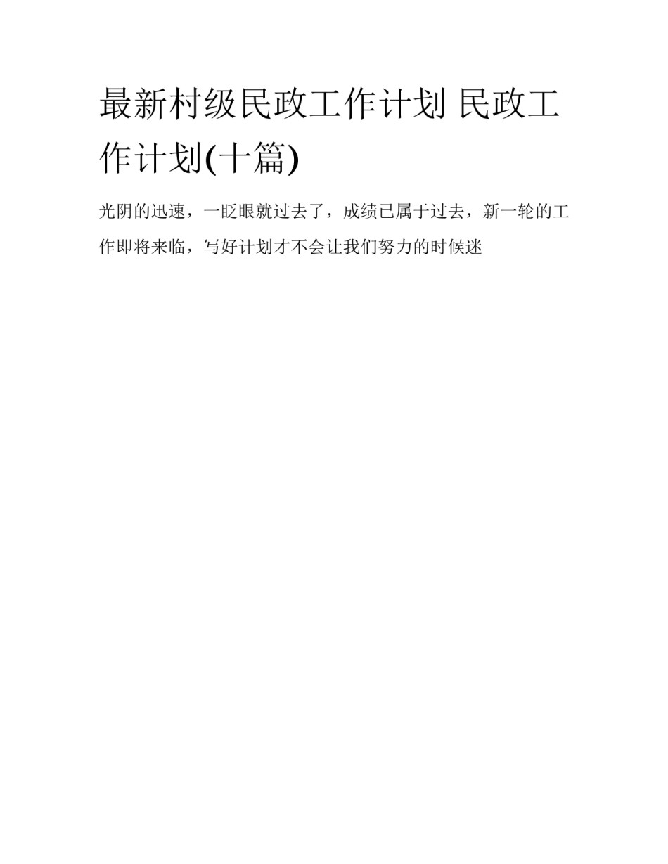 最新村级民政工作计划 民政工作计划(十篇)_第1页