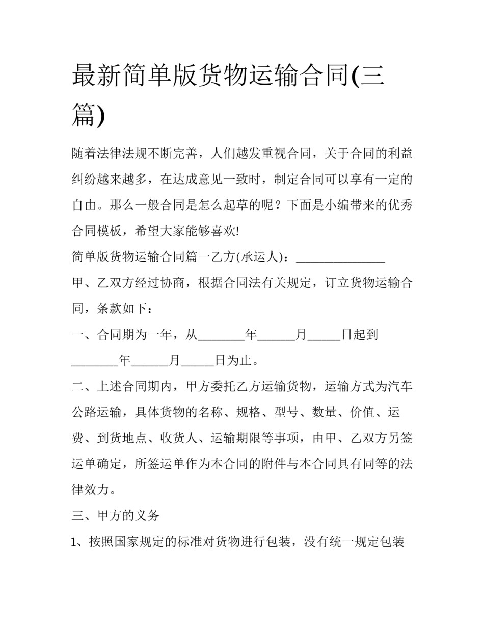 最新简单版货物运输合同(三篇)_第1页