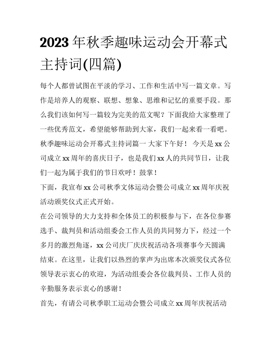 2023年秋季趣味运动会开幕式主持词(四篇)_第1页