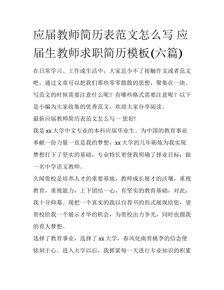 应届教师简历表范文怎么写 应届生教师求职简历模板(六篇)_第1页