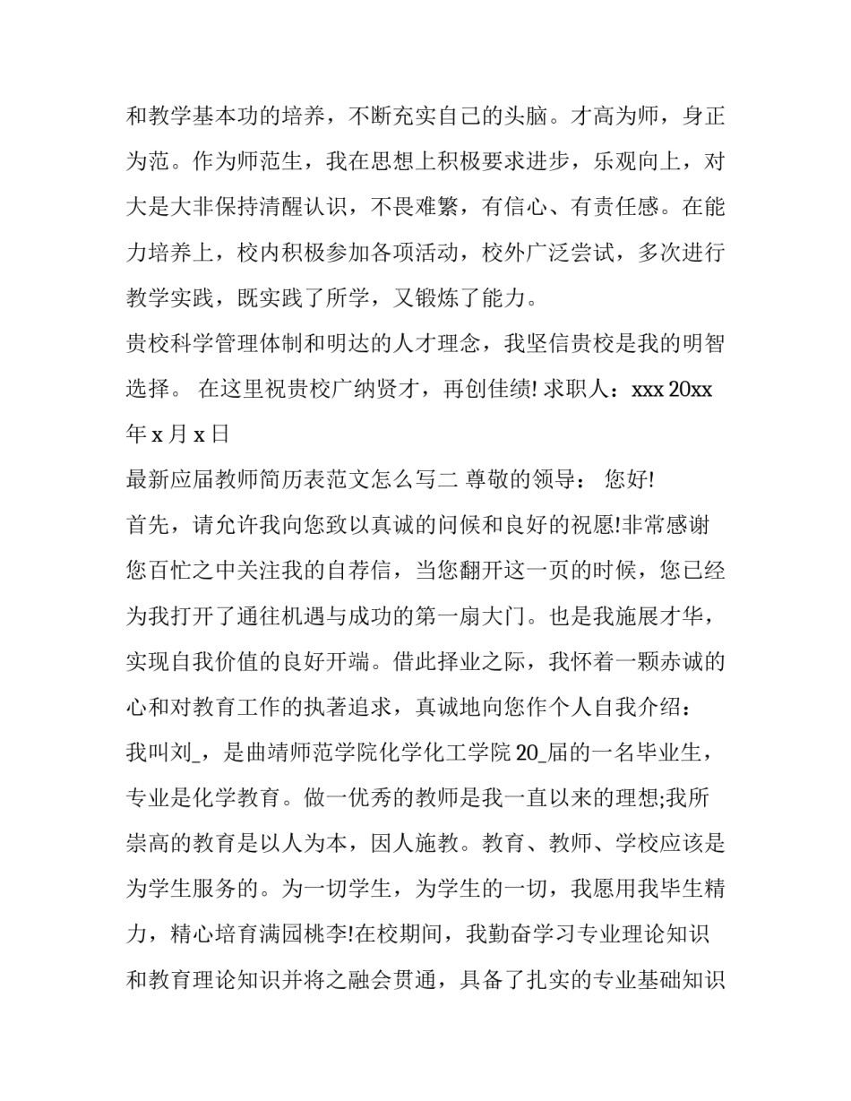 应届教师简历表范文怎么写 应届生教师求职简历模板(六篇)_第2页