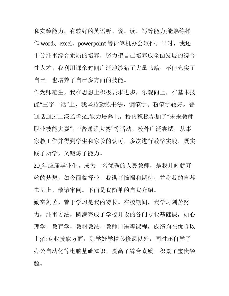 应届教师简历表范文怎么写 应届生教师求职简历模板(六篇)_第3页