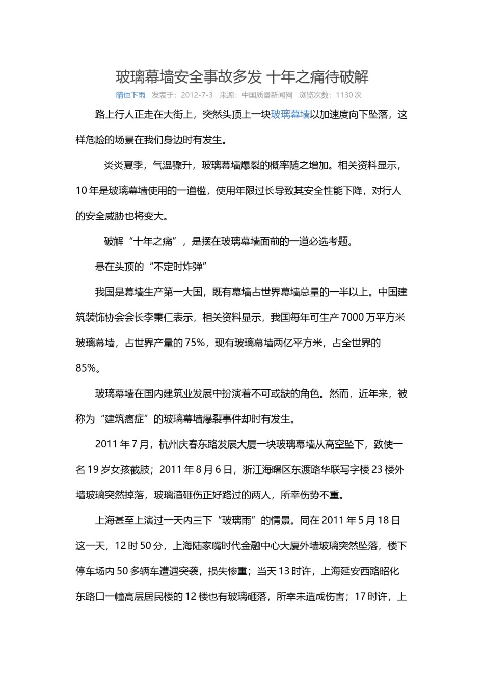 2022年医学专题—玻璃幕墙安全事故多发-十年之痛待破解.doc_第1页