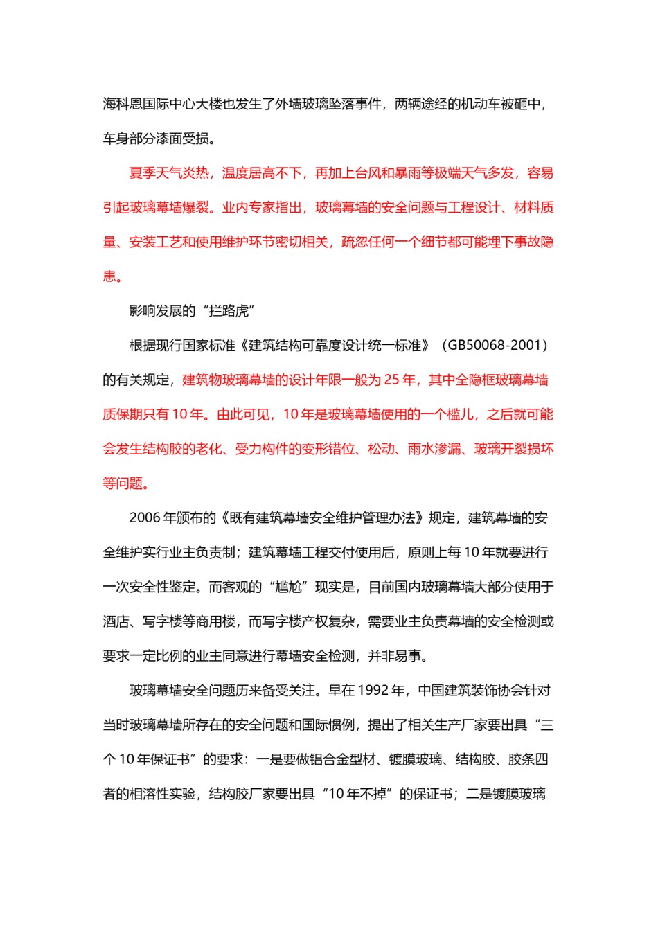 2022年医学专题—玻璃幕墙安全事故多发-十年之痛待破解.doc_第2页
