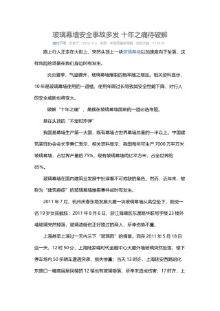2022年医学专题—玻璃幕墙安全事故多发-十年之痛待破解.doc