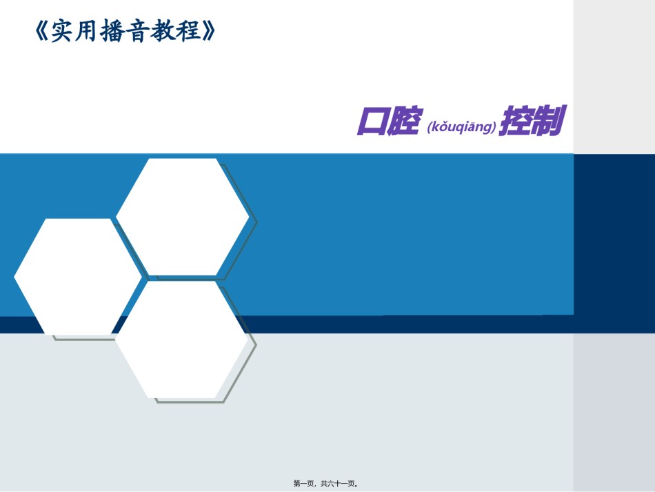 2022年医学专题—播音发声口腔控制剖析.ppt_第1页