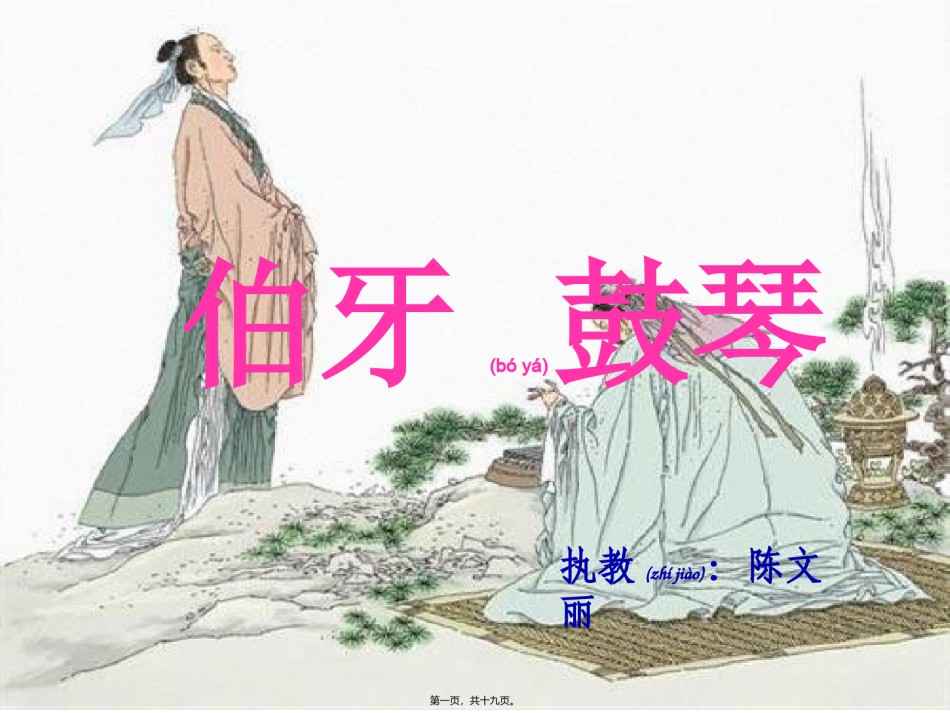 2022年医学专题—伯牙鼓琴ppt..ppt_第1页