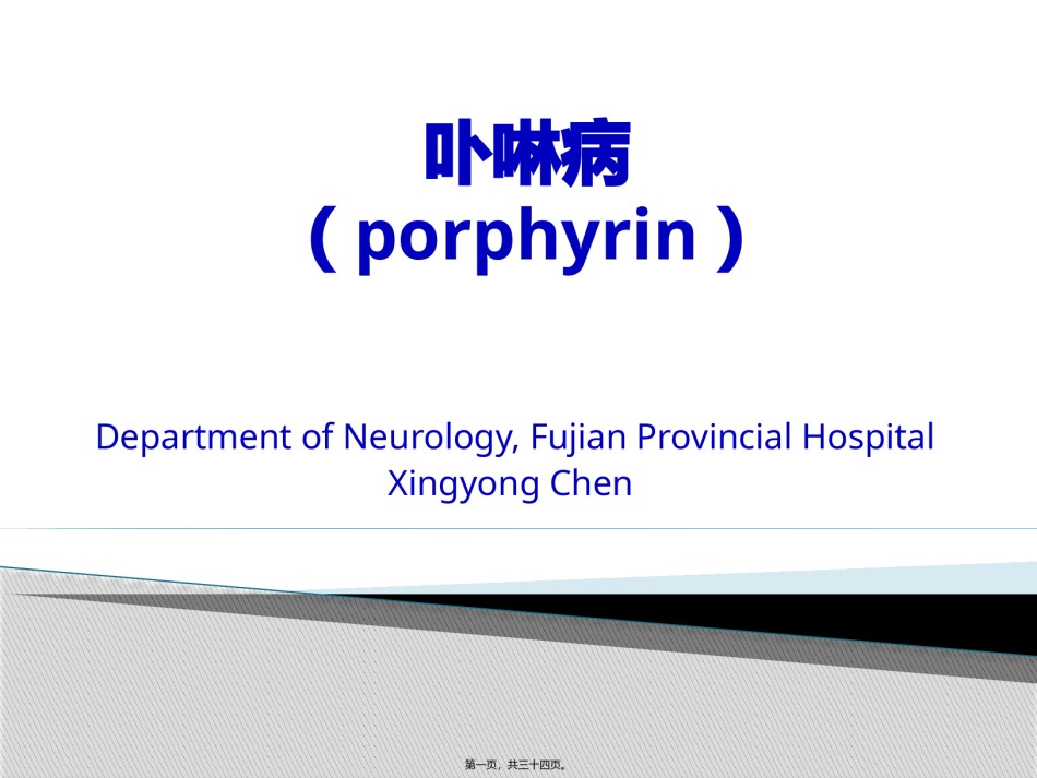 2022年医学专题—卟啉病--陈兴泳.pptx_第1页