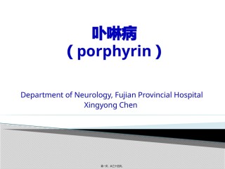 2022年医学专题—卟啉病--陈兴泳.pptx
