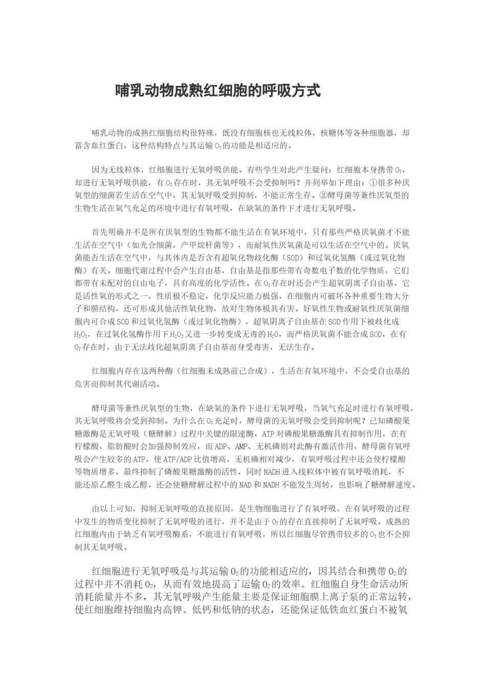 2022年医学专题—哺乳动物成熟红细胞的呼吸方式.docx_第1页