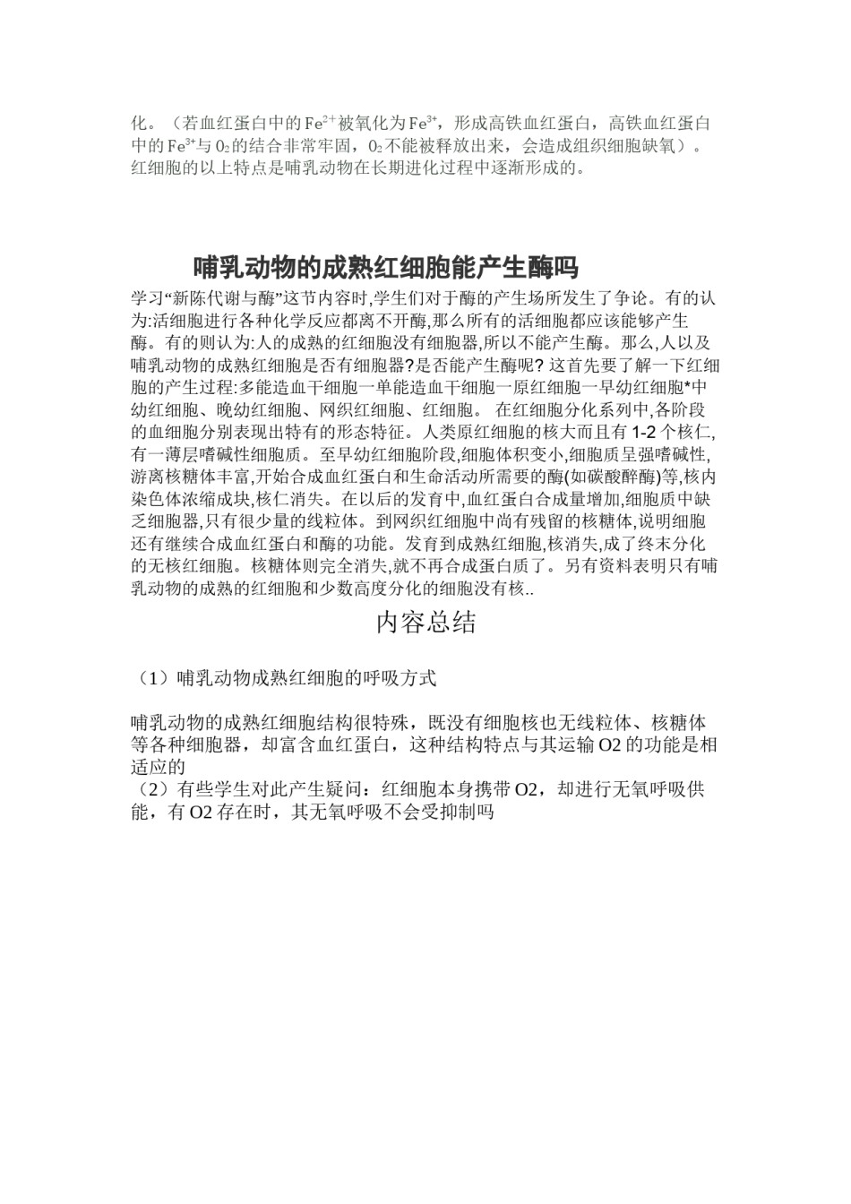 2022年医学专题—哺乳动物成熟红细胞的呼吸方式.docx_第2页
