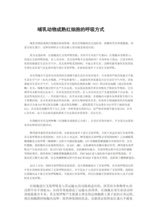 2022年医学专题—哺乳动物成熟红细胞的呼吸方式.docx